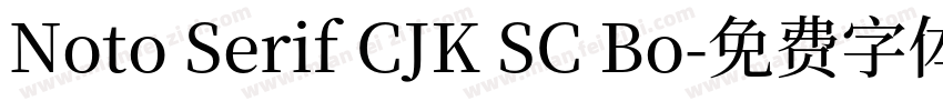 Noto Serif CJK SC Bo字体转换